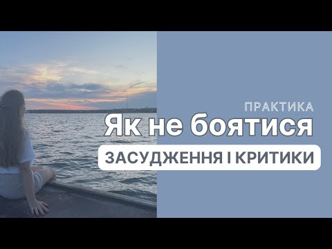 Видео: Як подолати страх засудження та критики. Практика.