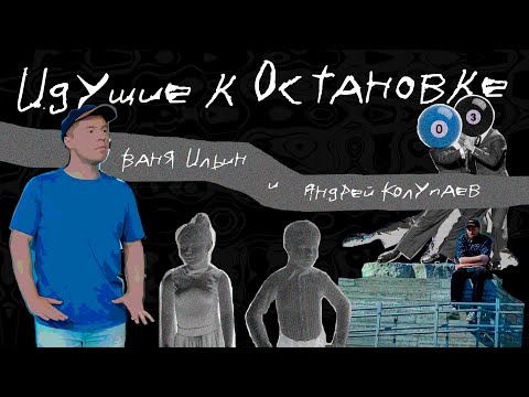 Видео: Идущие к остановке | Ваня Ильин и Андрей Колупаев