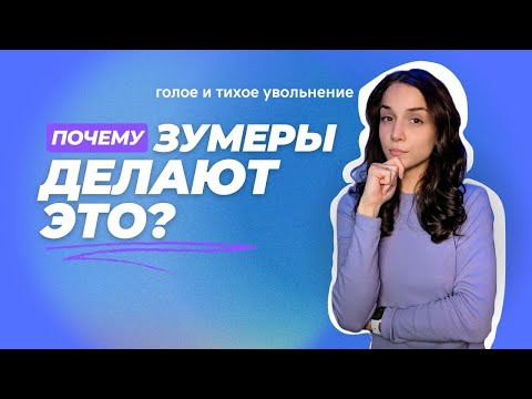 Видео: ТРЕНДЫ ЗУМЕРОВ: тихое и голое увольнение. Почему это происходит?