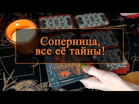 Видео: Соперница, все её тайны!