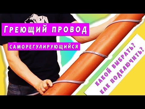 Видео: Греющий кабель. Как предотвратить замерзание трубопровода зимой?