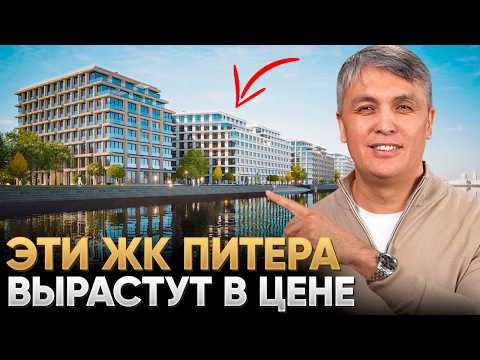 Видео: Лучшие ЖК Санкт Петербурга для инвестиций. Скоро эти дома вырастут в цене!