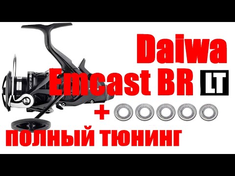 Видео: Daiwa Emcast LT BR-ТЮНИНГ