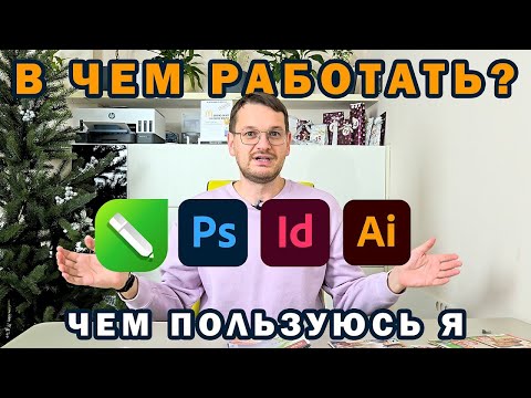 Видео: Дизайн и верстка журналов, буклетов, изданий и т.д. На чем работаю. Indesign - сила.