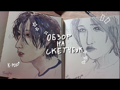 Видео: обзор на скетчбук | кпоп много кпопа
