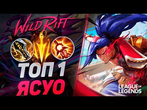 Видео: ТОП 1 ЯСУО СУВЕРЕН РАЗРУШАЕТ МИД - КАК ИГРАЕТ ГЕНИЙ ЯСУО | League of Legends Wild Rift