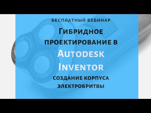 Видео: Гибридное проектирование в Autodesk Inventor на примере создания корпуса электробритвы.