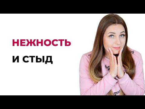 Видео: Стыд из-за нежности. Откуда и к чему приводит? Чем грозит? Психолог Лариса Бандура
