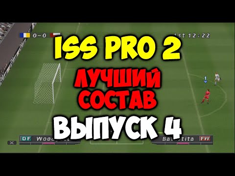 Видео: ISS PRO 2 - ЛУЧШИЙ СОСТАВ - Выпуск 4 - Мастер Лига на PS1 - Pro evolution soccer на Playstation 1 -
