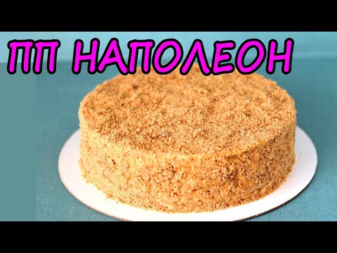 Видео: ПП торт НАПОЛЕОН! Безумно вкусно! ПП рецепт без сахара!