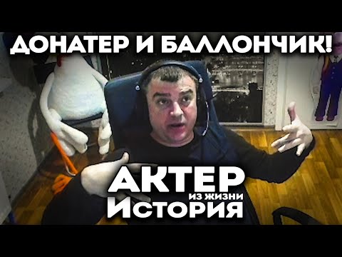 Видео: Актер | История про донатера и баллончик!