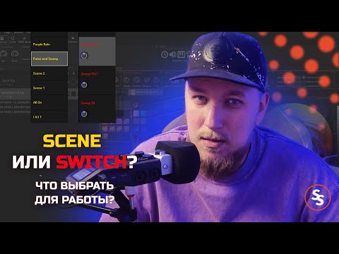 Видео: Концепция работы Sunlite Suite. Switch или Scene - что выбрать для работы