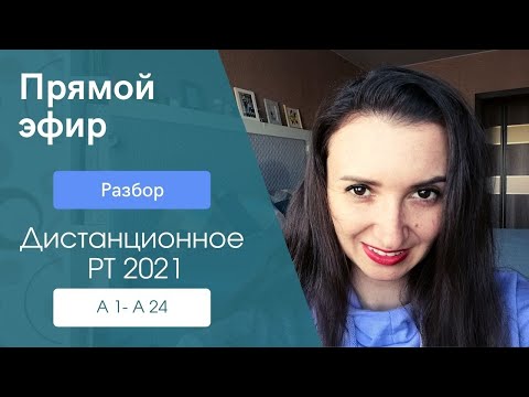 Видео: Разбор Дистанционного РТ  2021 года. Подготовка к ЦТ. Английский