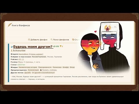 Видео: Аудио Фанфик "Будешь моим другом?" |CountryHumans|озвучка фанфика|