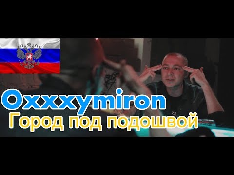 Видео: Реакция на Oxxxymiron - Город под подошвой