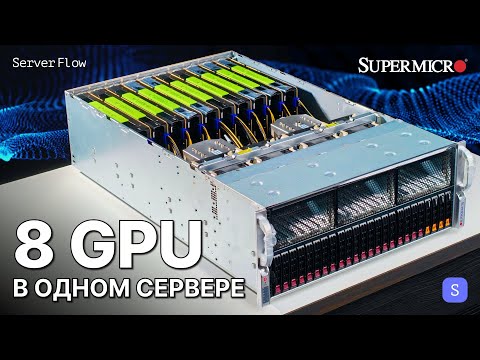 Видео: Обзор GPU сервера для ИИ | Supermicro 4028GR-TR - до 8 GPU в одном корпусе!