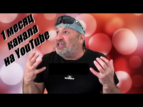 Видео: За месяц новый канал на YouTube достиг таких результатов! Что дальше?