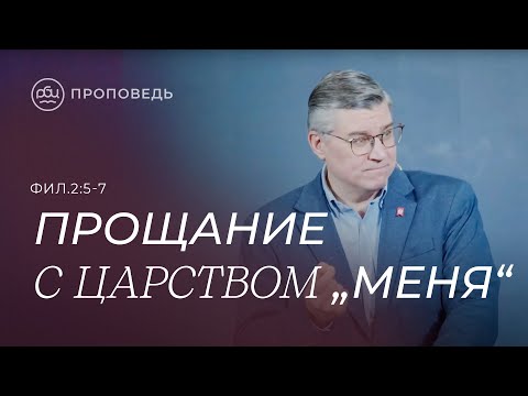 Видео: Прощание с царством «Меня». Евгений Бахмутский (Филиппийцам 2:5-7)