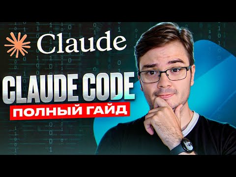Видео: Claude Code: ПОЛНЫЙ гайд по разработке с ИИ агентом