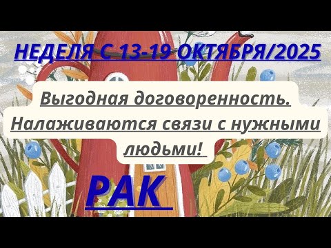 Видео: РАК ♋️ ТАРОСКОП С 13-19 ОКТЯБРЯ/2025 от Alisa Belial.