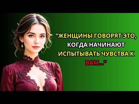 Видео: Если женщина испытывает к вам чувства, она скажет эти 7 фраз   Психология отношений   Стоицизм