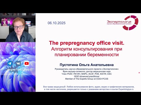 Видео: Прегравидарная подготовка l Пустотина О. А.