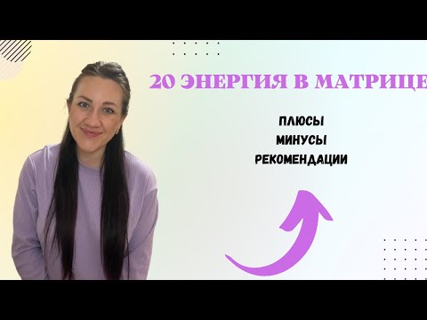 Видео: 20 АРКАН В МАТРИЦЕ.Энергия благовещенья,целительства.Плюсы,минусы,рекомендации.