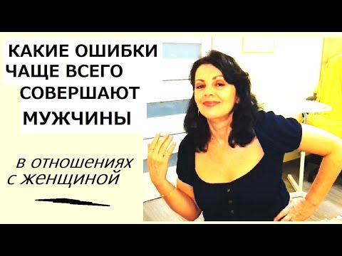 Видео: Самые частые роковые мужские ошибки по мнению женщин