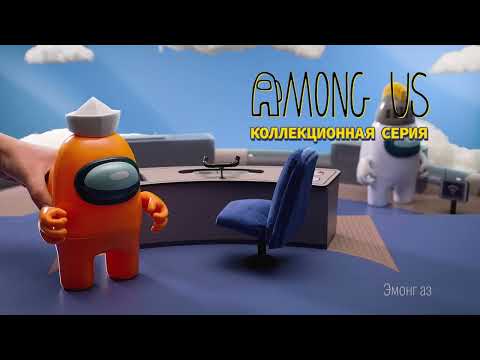 Видео: Among Us - вторая серия игрушек с любимыми героями!