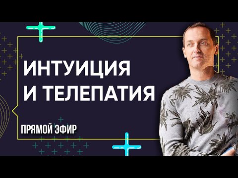 Видео: ИНТУИЦИЯ И ТЕЛЕПАТИЯ - Прямой эфир с Артемом Толокониным