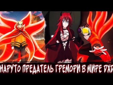 Видео: НАРУТО ПРЕДАТЕЛЬ ГРЕМОРИ В МИРЕ DXD! Все части сюжета по Наруто и дхд живая озвучка Альтернативный