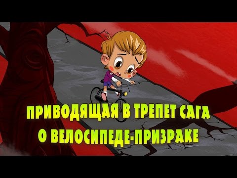 Видео: Машкины Страшилки - Приводящая в трепет сага о велосипеде - призраке (Эпизод 17)