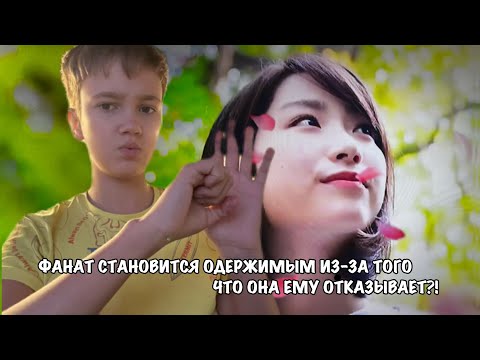 Видео: ФАНАТ СТАНОВИТСЯ ОДЕРЖИМЫМ ИЗ-ЗА ТОГО ЧТО ОНА ЕМУ ОТКАЗЫВАЕТ?!