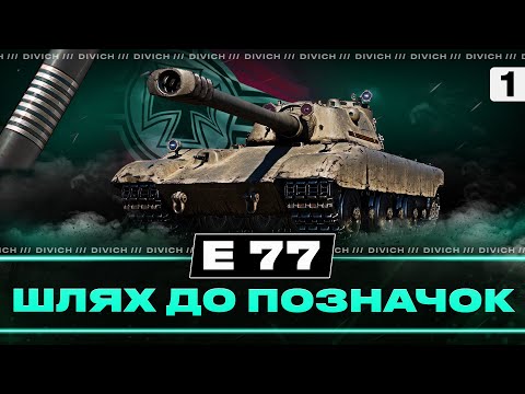 Видео: E 77 - ШЛЯХ ДО ПОЗНАЧОК - 48.9% СТАРТ #divich #wot #wot_ua