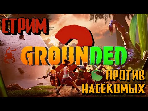 Видео: Grounded 2 ► НОВОЕ ВЫЖИВАНИЕ !