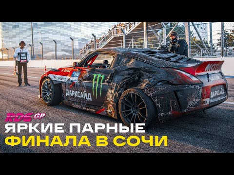 Видео: ПАРНЫЕ В СОЧИ / ТОП 32 - 16 - 8 на СОЧИ АВТОДРОМ RDS GP 2021