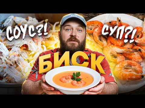 Видео: Биск - Суп или соус? Проверяю необычный рецепт!