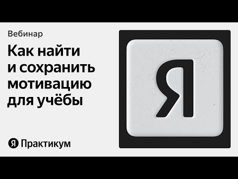 Видео: Мотивация для учёбы: как её найти и сохранить, несмотря на страхи и трудности