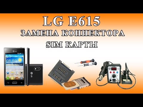 Видео: LG E615 ЗАМЕНА КОННЕКТОРА SIM КАРТЫ