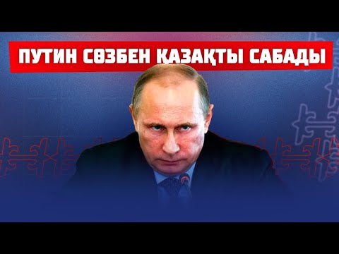 Видео: Орыстар табаны тиген жердің атын өзгерте берді | Оразгүл Асанғазы