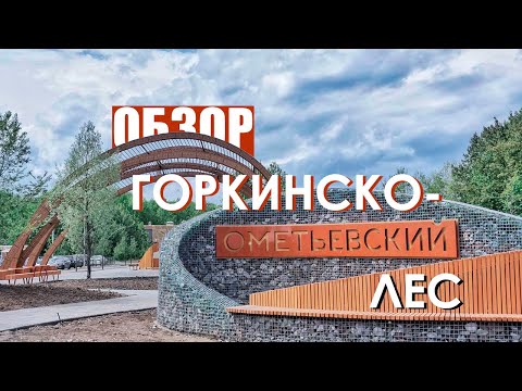 Видео: Куда сходить в Казани. Горкинско-ометьевский лес. Обзор