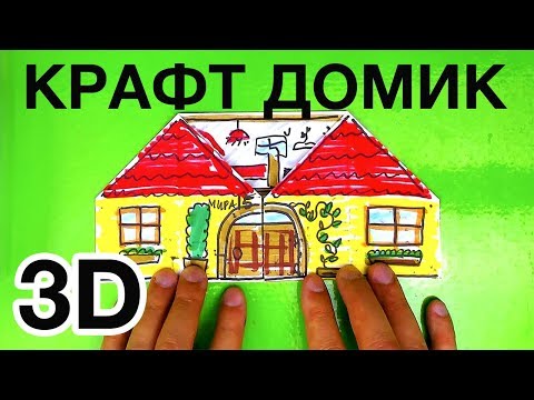 Видео: 3D поделка -Крафт ДОМИК - Делаем и Рисуем за 5 минут