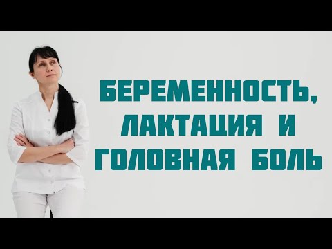 Видео: Беременность, лактация и мигрень Доктор Лисенкова