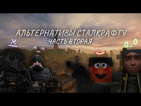 Видео: Альтернативы Сталкрафту | Часть 2-ая