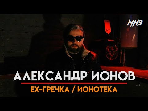 Видео: МУЗЛОМ НЕ ЗАРАБОТАТЬ #30 | АЛЕКСАНДР ИОНОВ | EX-ГРЕЧКА/ ИОНОТЕКА