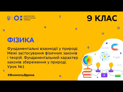 Видео: 9 клас. Фізика. Фундаментальні взаємодії в природі. (Тиж.8:ВТ)