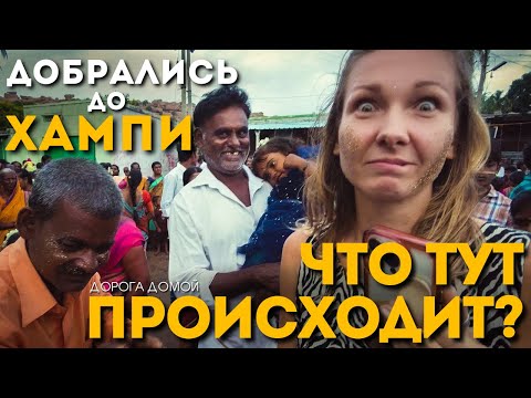 Видео: Из Гоа в Хампи. Самое необычное место, что мы видели в Индии