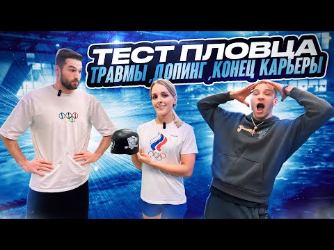 Видео: Тест Пловца(1 сезон) - ДАРЬЯ УСТИНОВА!🔥🔥🔥 Про подготовку к стартам, травмы, беременность ?