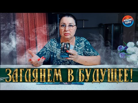 Видео: ЗАГЛЯНИ В БУДУЩЕЕ! ЧТО В ДОРОГЕ, а ЧТО НА ПОРОГЕ?