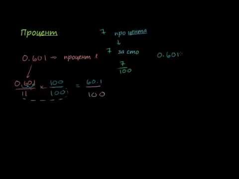 Видео: Преобразуване на десетични дроби в проценти (упр.1)